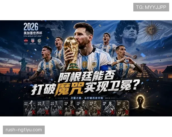 阿根廷能否成功卫冕2026世界杯冠军 阿根廷能否成功卫冕2026世界杯冠军