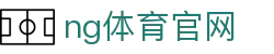 NG体育娱乐服务中心 - 体育电竞融合体验